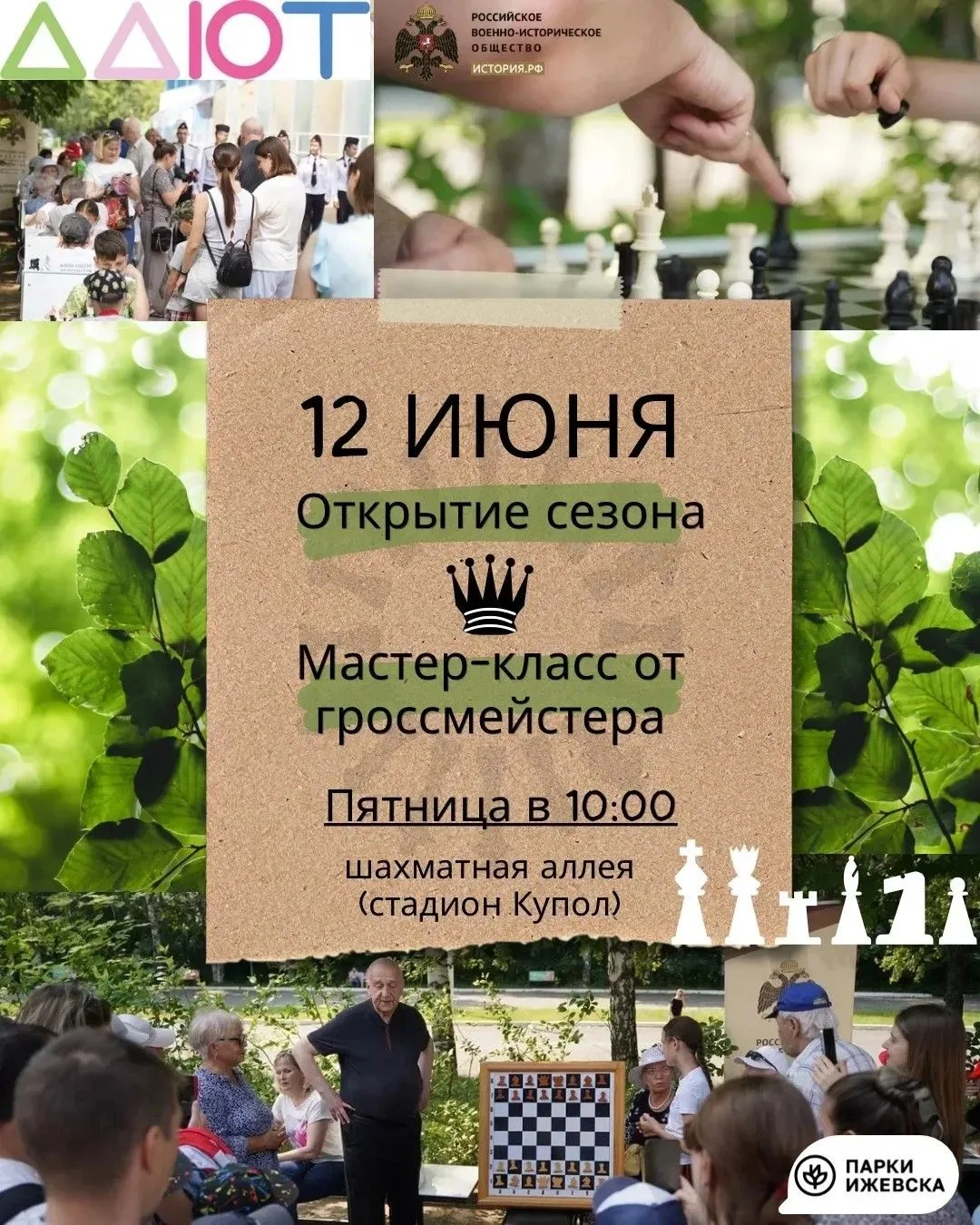 Приглашаем на открытие шахматного сезона в День города!

12 июня, в праздничный день, на шахматной а