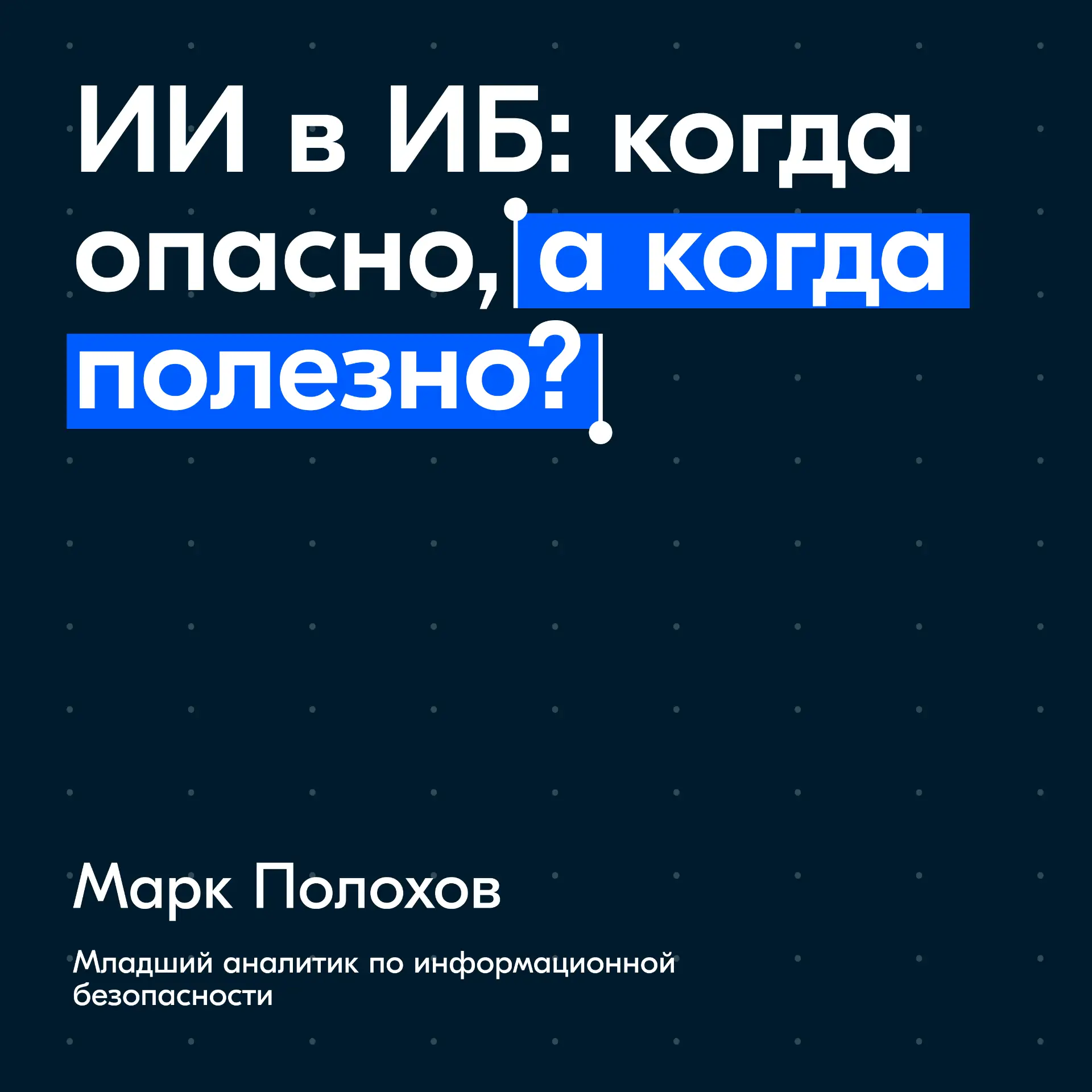 Привет! Это Марк Полохов из группы аналитики ИБ.