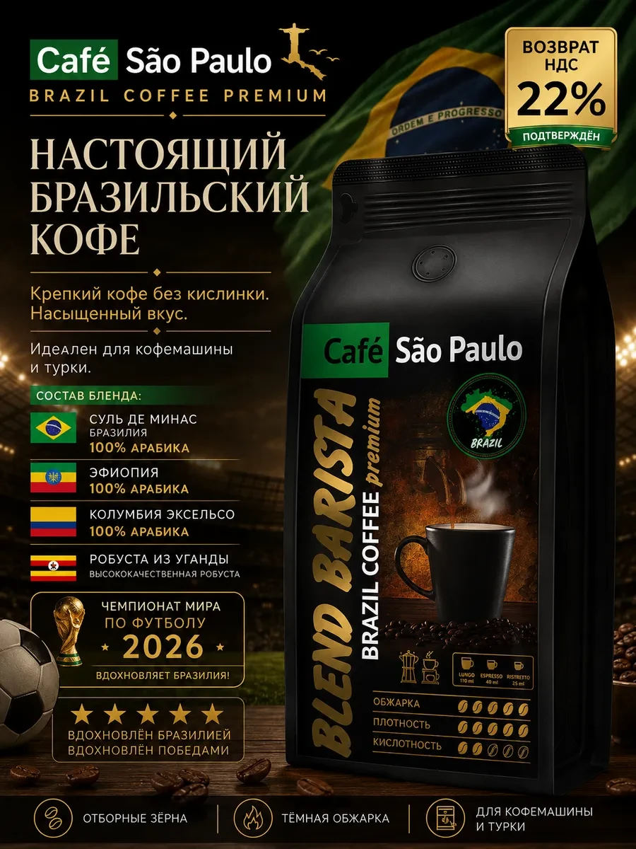 ⚡️ Кофе в зернах 1 кг BLEND BARISTA (Бразильский Эспрессо), San Paulo