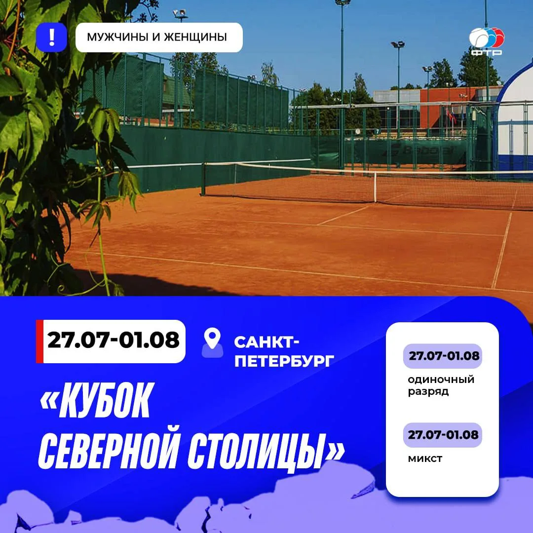 В Санкт-Петербурге стартовали всероссийские соревнования среди взрослых «Кубок Северной столицы» 🎾
