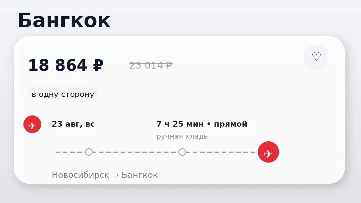 ⚡️ Разбираем: Новосибирск → Бангкок, Таиланд: в одну сторону, на завтра.