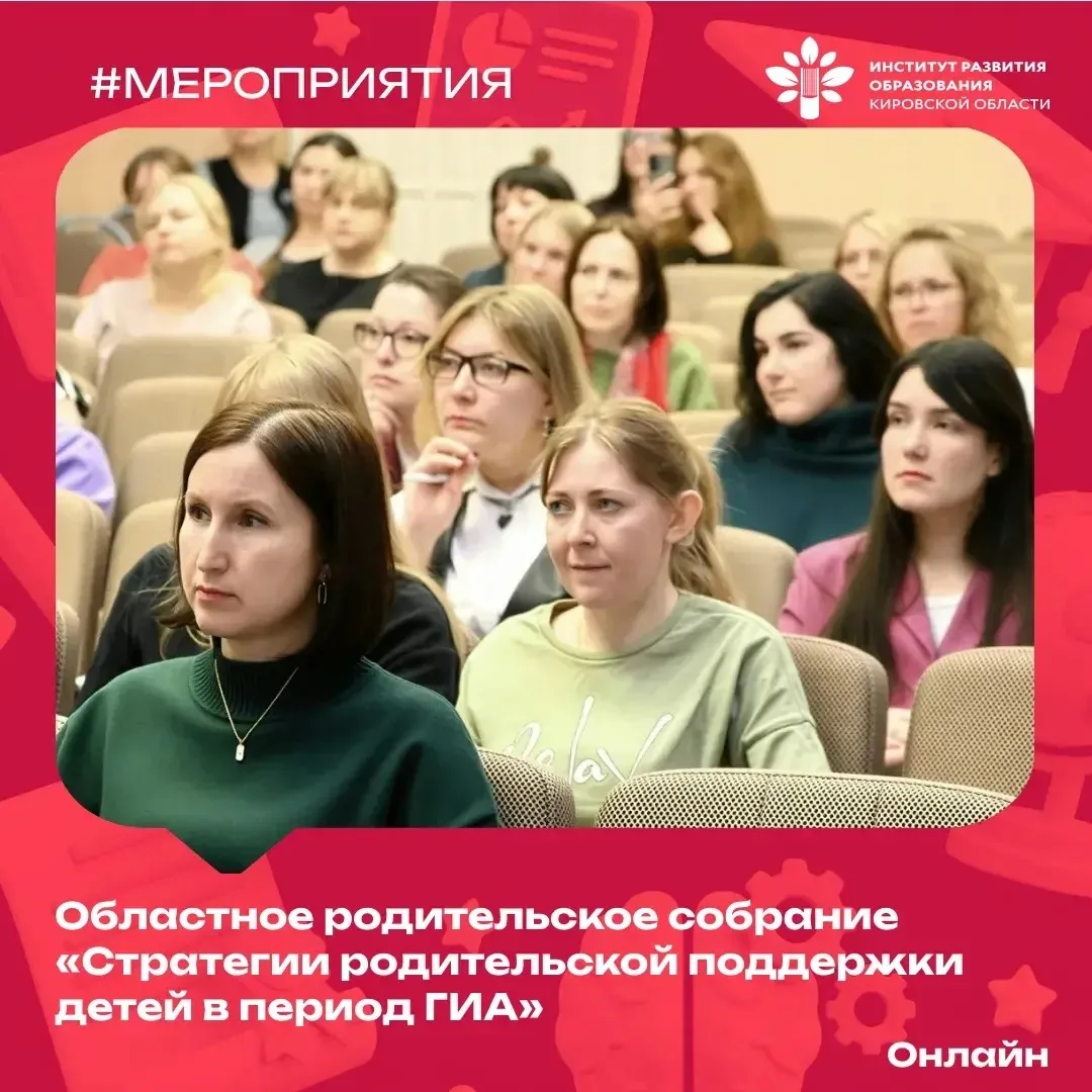 #Родительское_собрание_ИРО43  Учебный год подходит к концу, и впереди — государственная итоговая атт