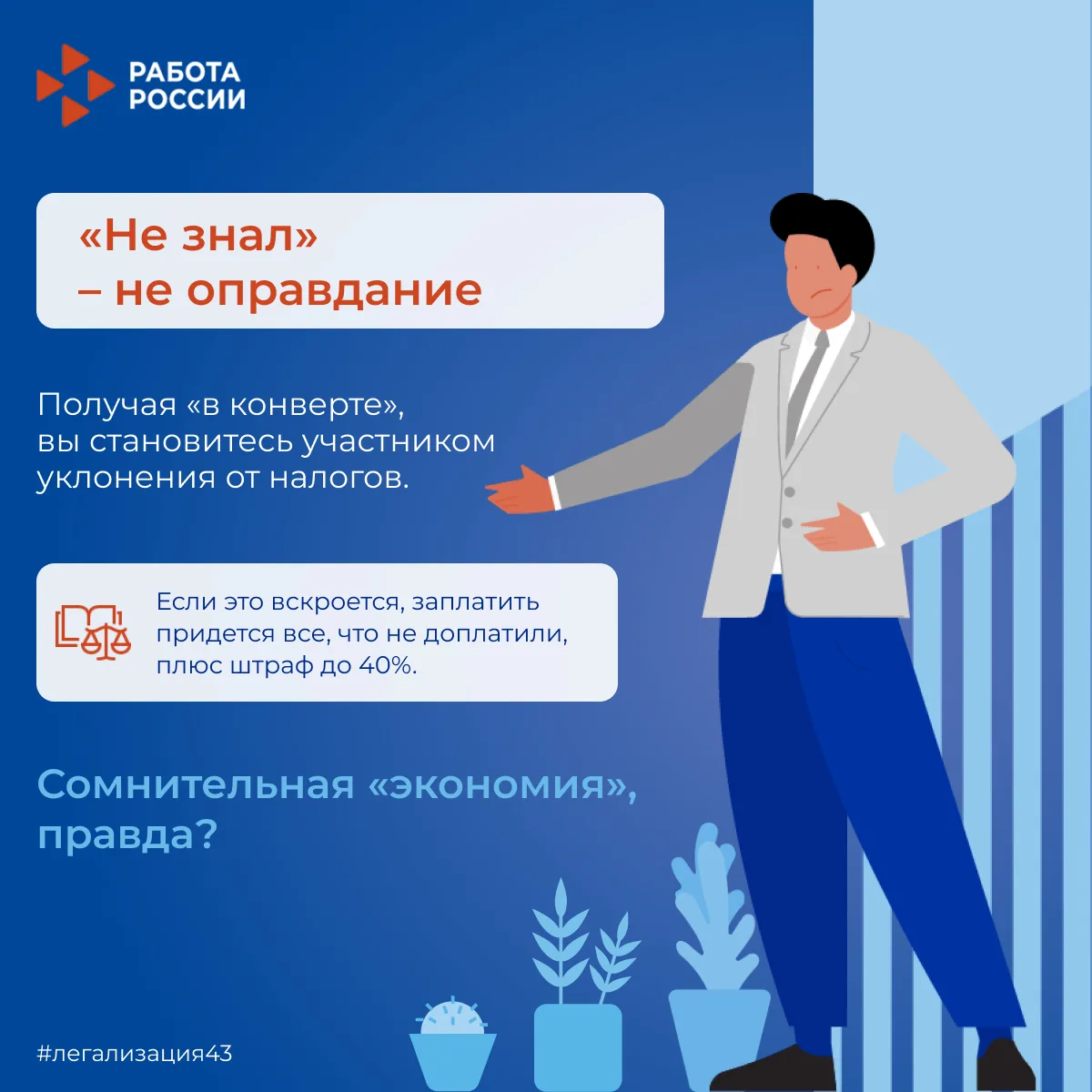 «Я не знал» — не освобождает от последствий