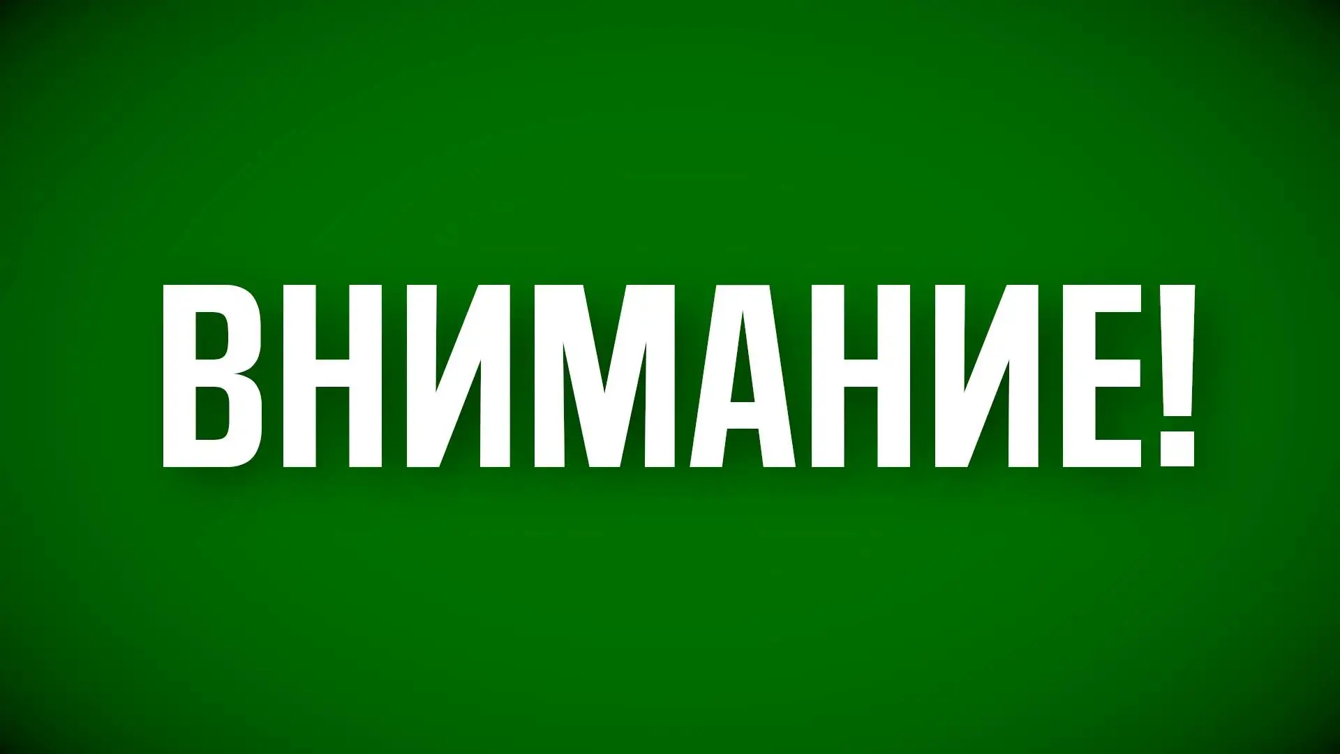 Режим "Беспилотная опасность" снят. Также сняты временные ограничения на прием и выпуск...