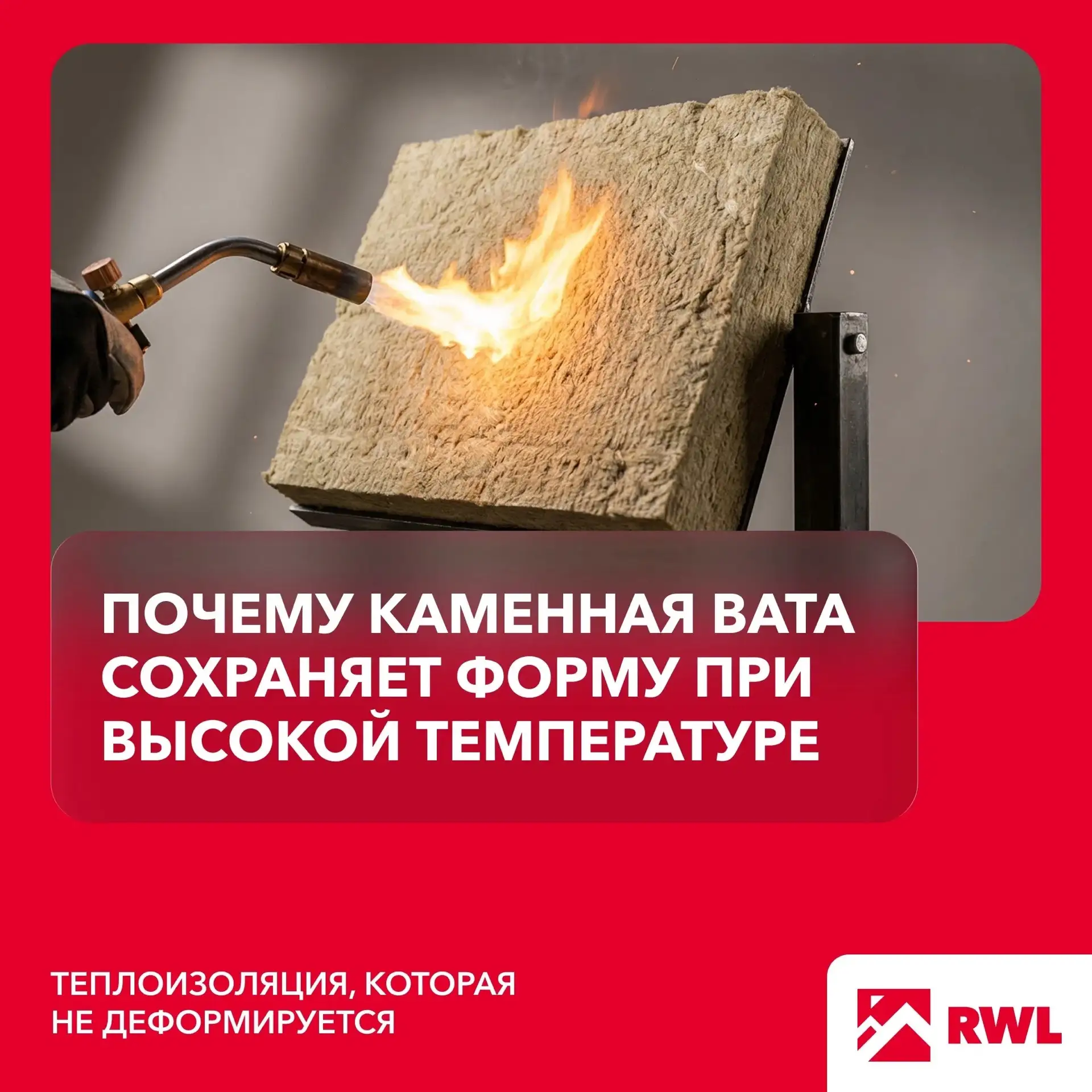 🌡 Почему каменная вата сохраняет форму при высокой температуре?
