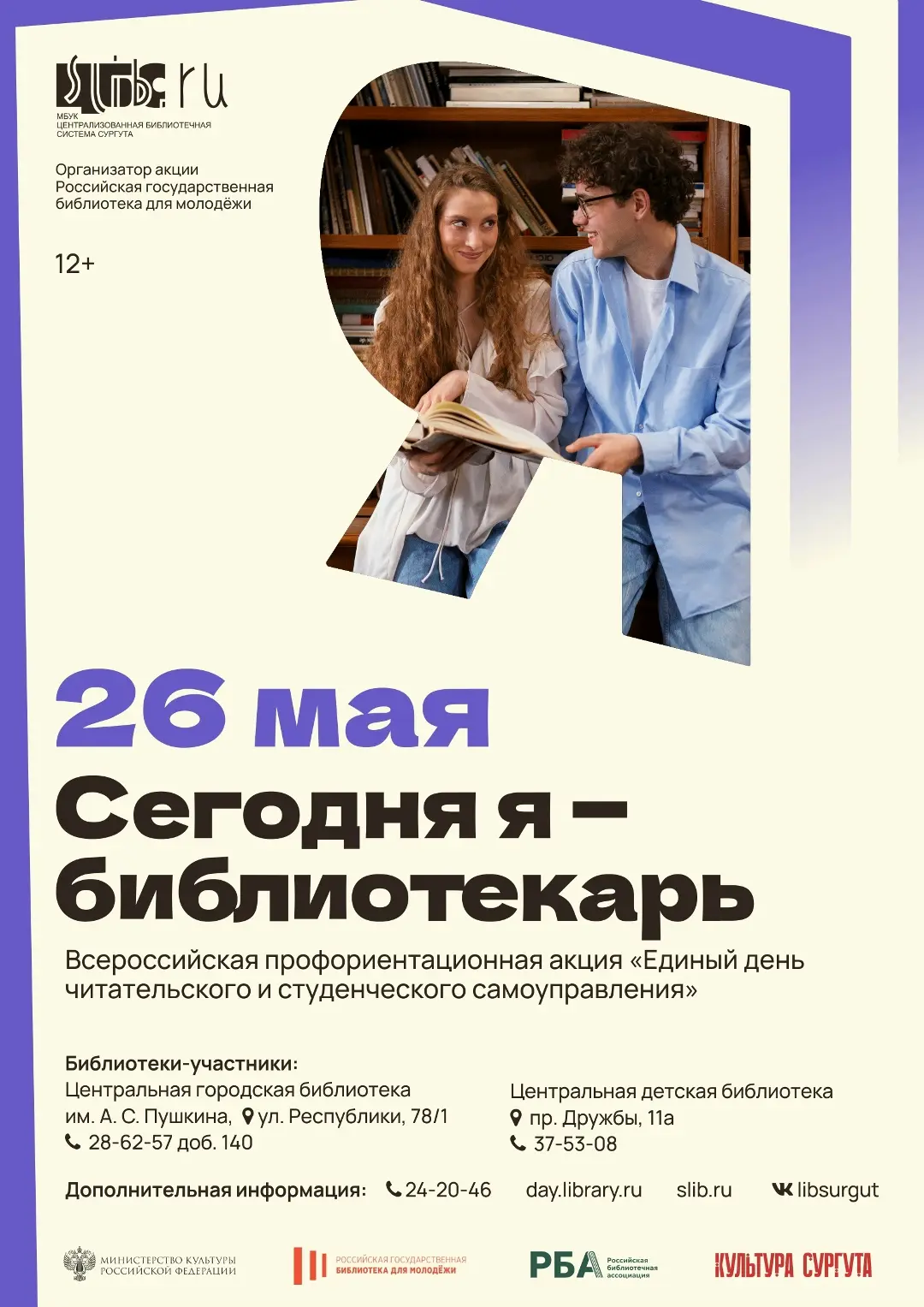 📖«Сегодня я – библиотекарь» – стань частью команды библиотеки! 

📅26 мая 2026 года по всей России 