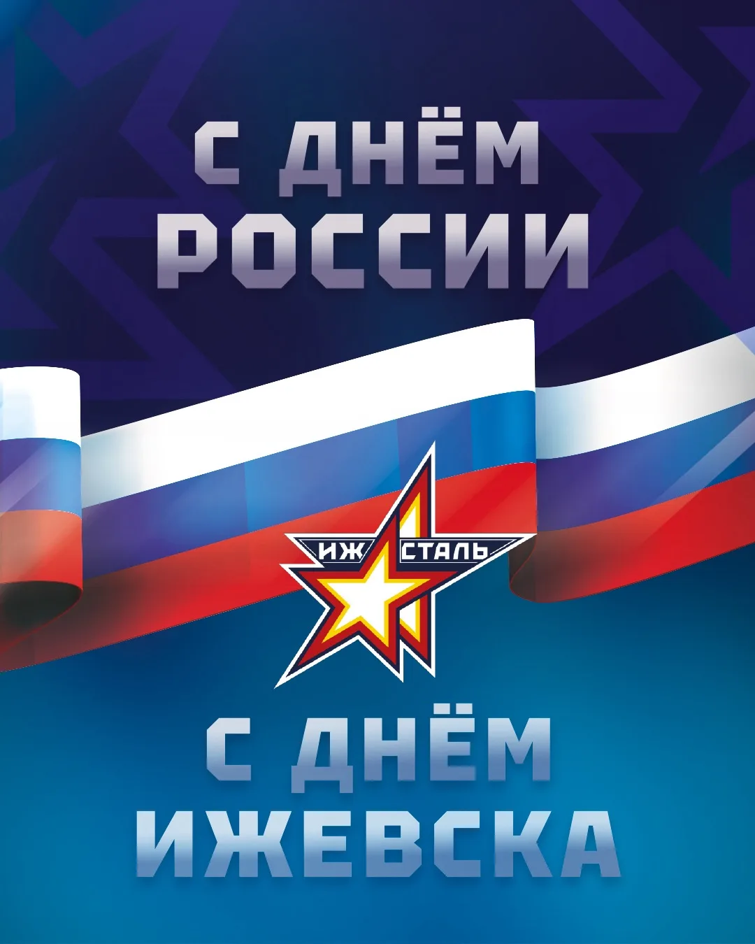 С праздником, великая страна и любимый город! 

#ИжевскаяСталь