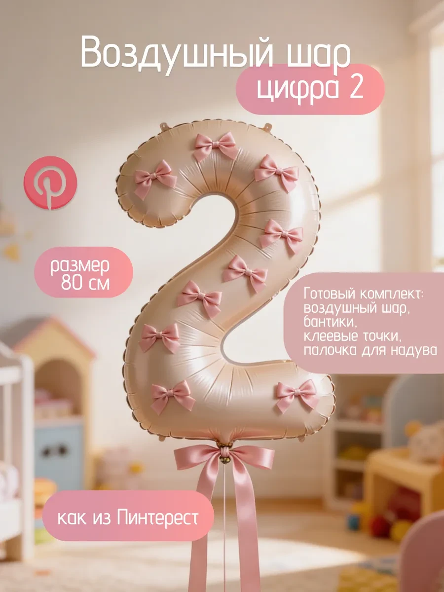 ⚡️ Воздушный фольгированный шар цифра 2 с бантиками, BABY COTTONS