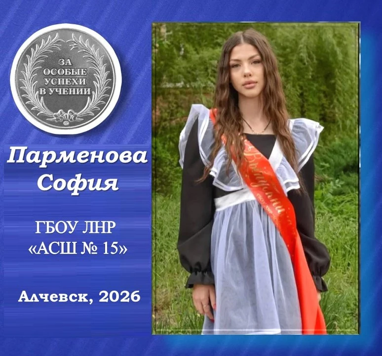 ⭐️ Парменова София — серебряная медалистка Алчевской средней школы №15⭐️
