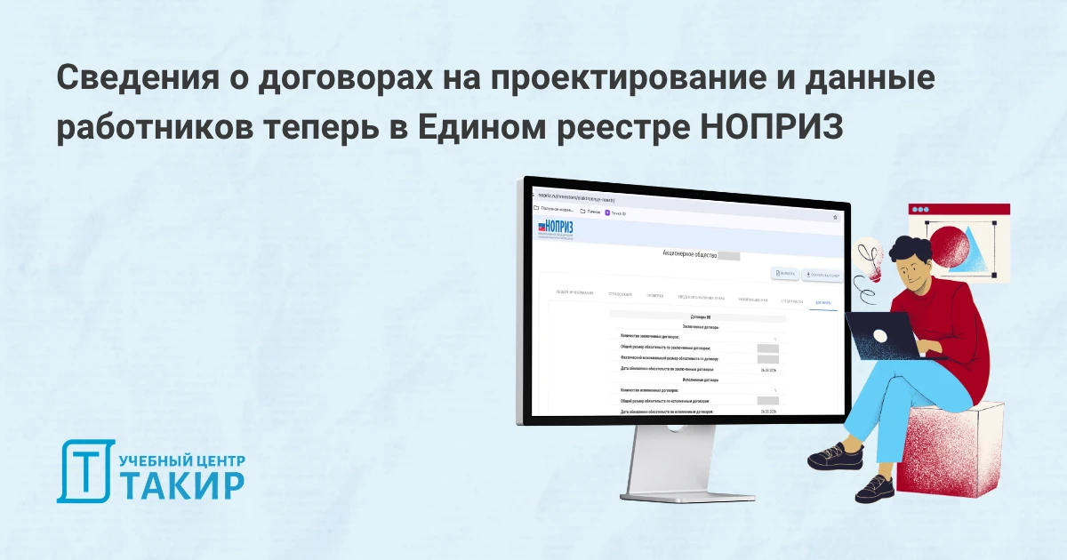 Сведения о договорах на проектирование и данные работников теперь в Едином реестре НОПРИЗ  Мы подгот