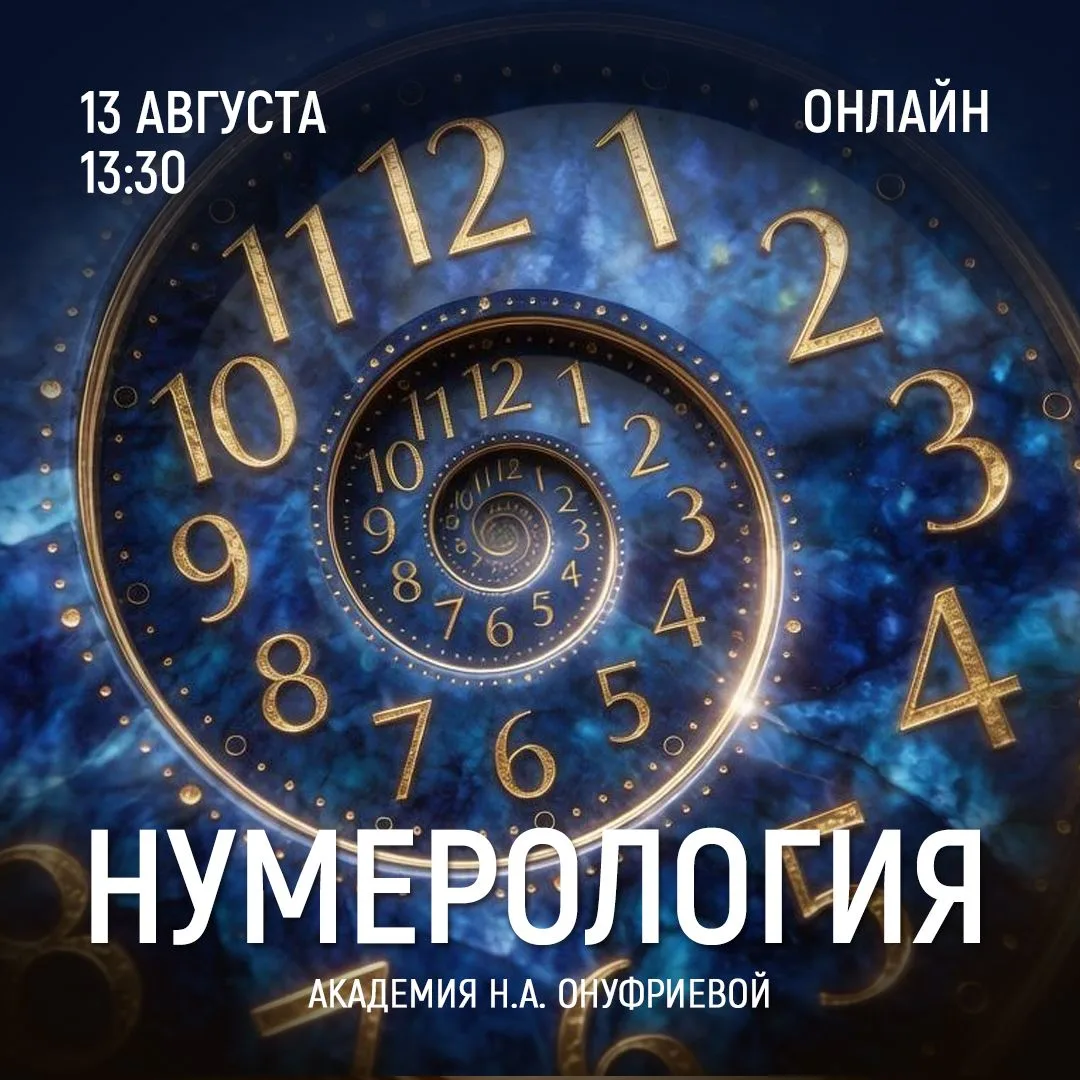 НУМЕРОЛОГИЯ. Семинар 27.