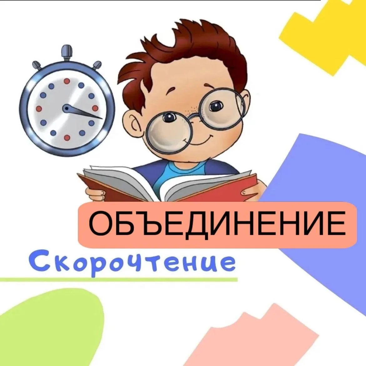 📣Открыт набор в объединение «Скорочтение»📣