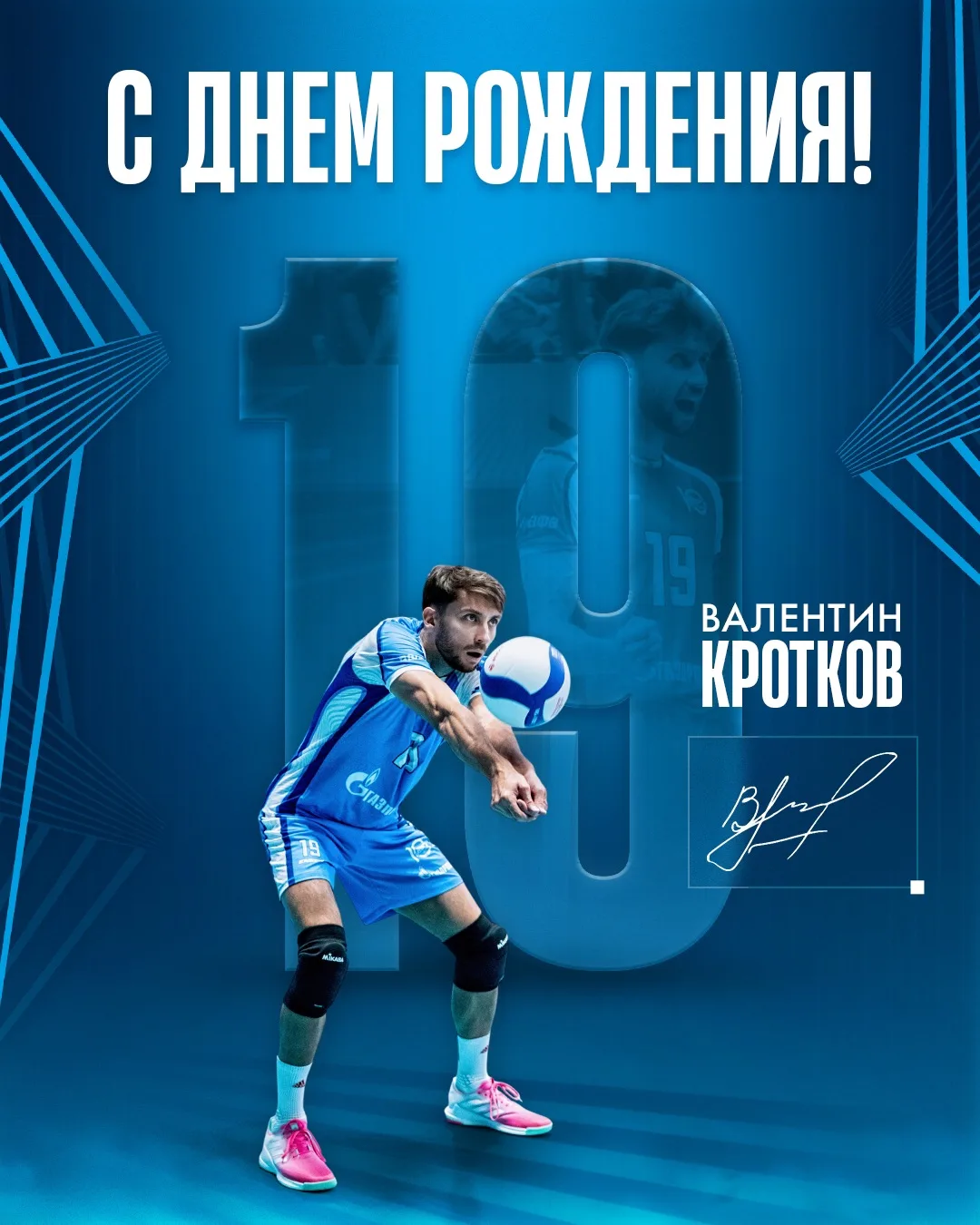 🎉 1 сентября свой день рождения отмечает либеро «Зенита» Валентин Кротков.