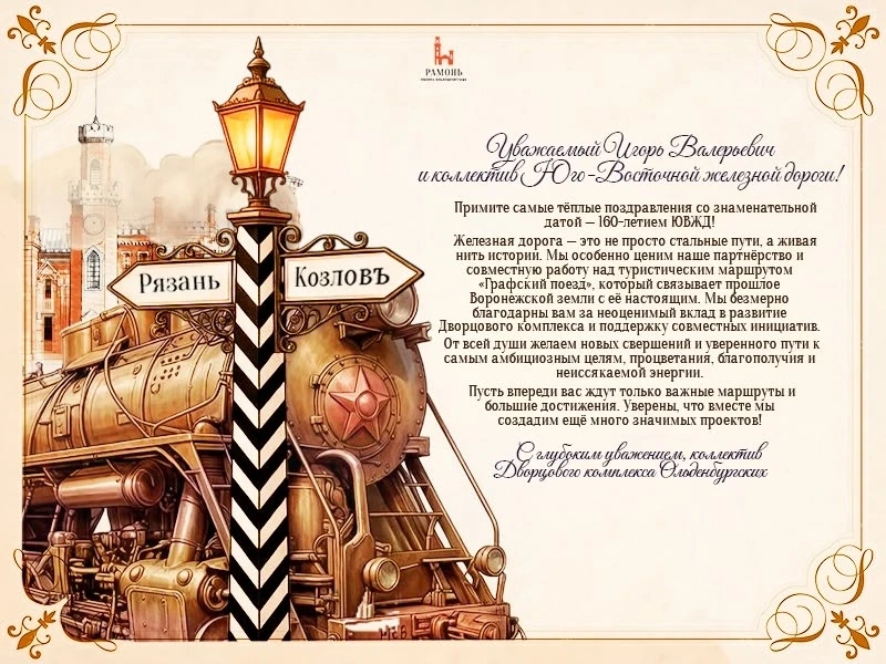 Поздравляем Юго-Восточную железную дорогу с юбилеем!🎉