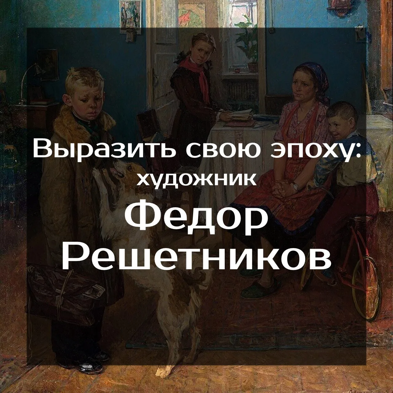 🎨Выразить свою эпоху: художник Федор Решетников

💥Дорогие друзья! Отдел литературы по искусству пр