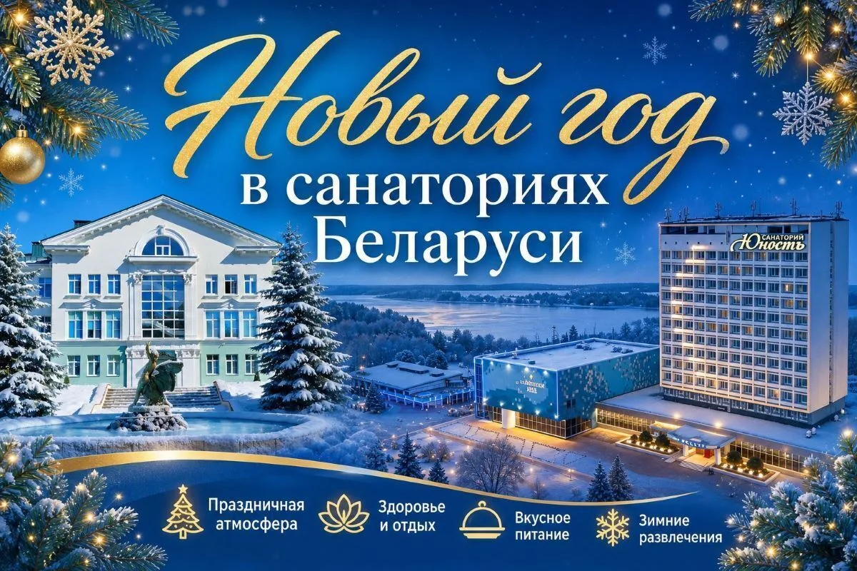 ТОП-3 санаториев Беларуси на Новый год