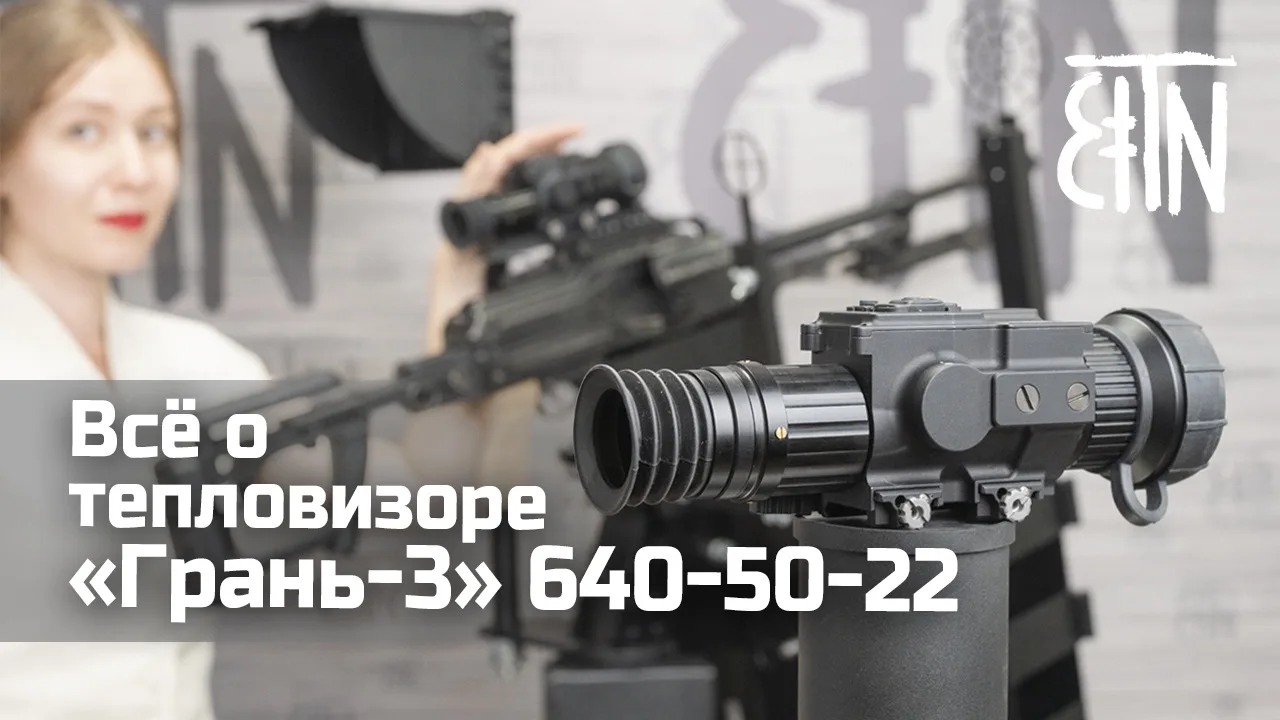 Новое видео 🎦 Всё о тепловизоре «Грань-3» 640-50-22: распаковка, установка, настройки

«Грань-3» 64