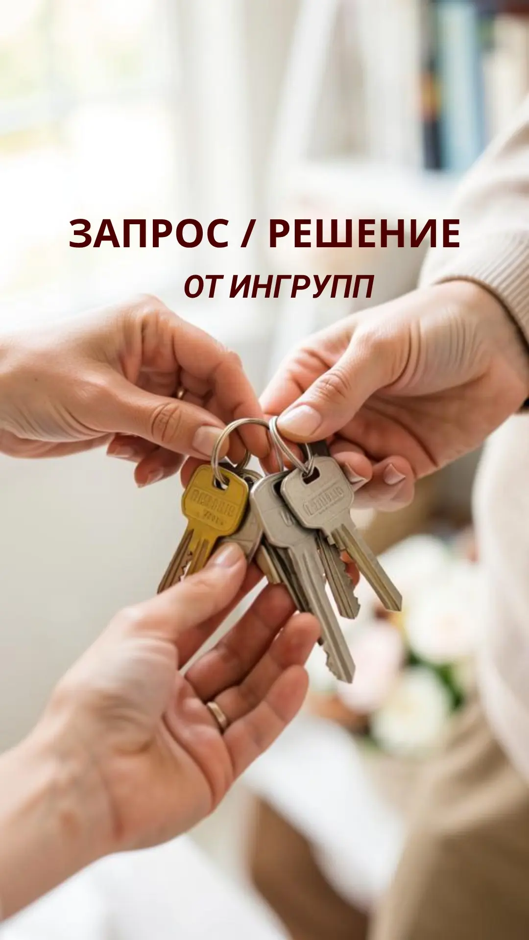 Для любого запроса в ИНГРУПП найдется решение