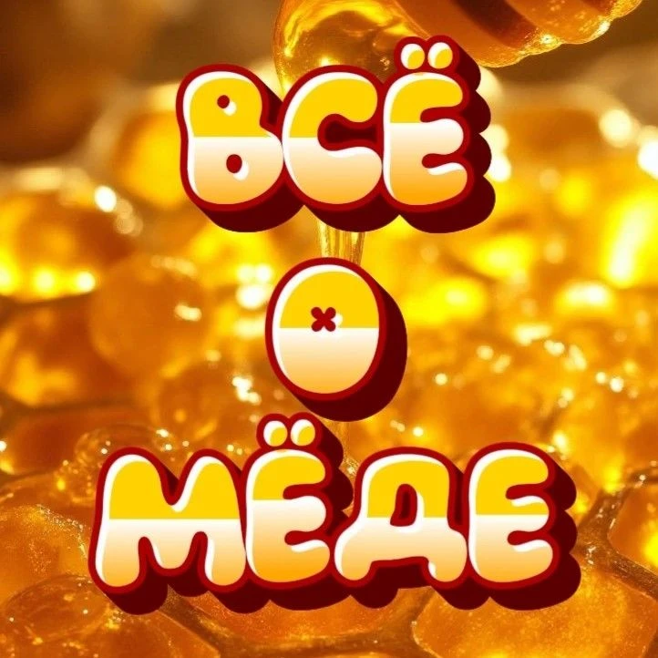 🍯 ВСЁ О МЁДЕ🍯