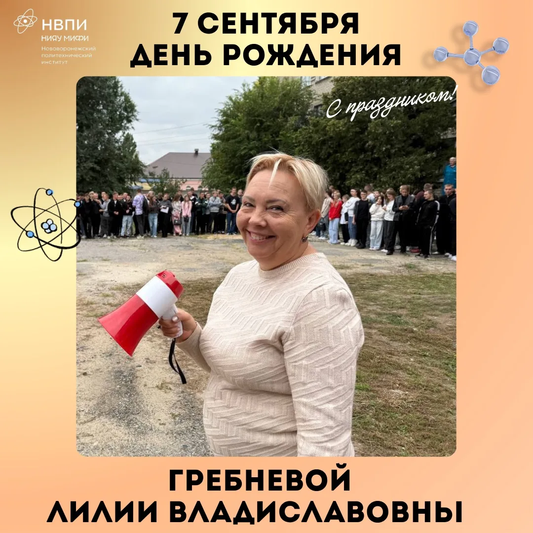 🎉 Поздравляем с Днем рождения Гребневу Лилию Владиславовну, начальника отдела комплекс...