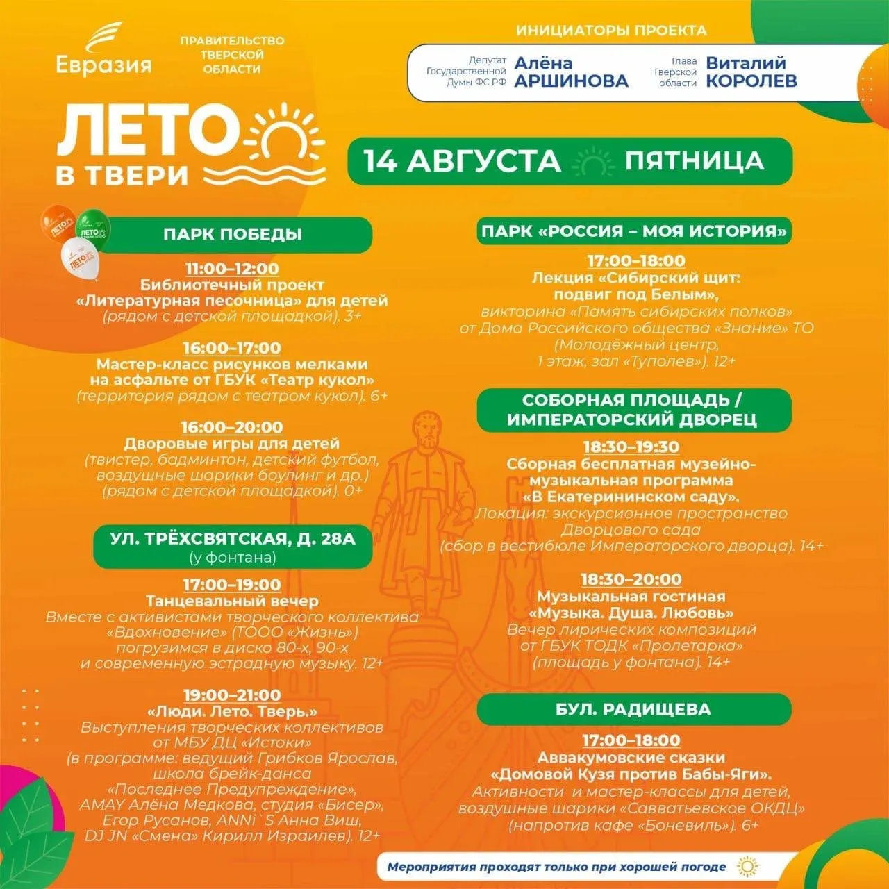 «ЛЕТО В ТВЕРИ»