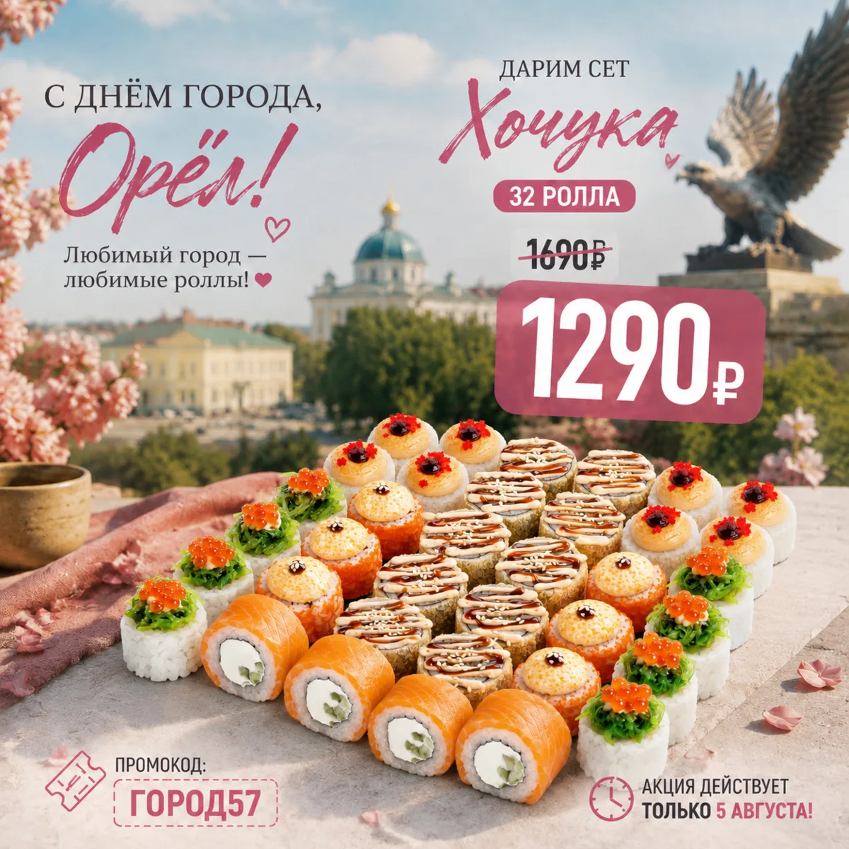 В честь праздника отдаем сет «Хочука» всего за 1290 ₽!