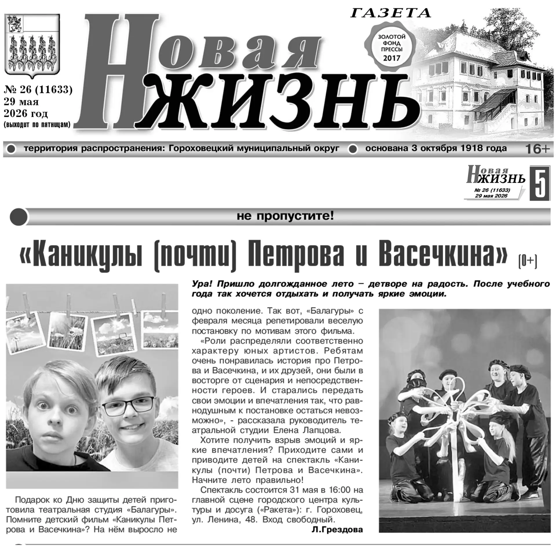 📝О нас в газете "Новая Жизнь"📝

#УКиМП #ГЦКД #ГороховецкийОкруг #НоваяЖизнь #Балагуры #Театр33