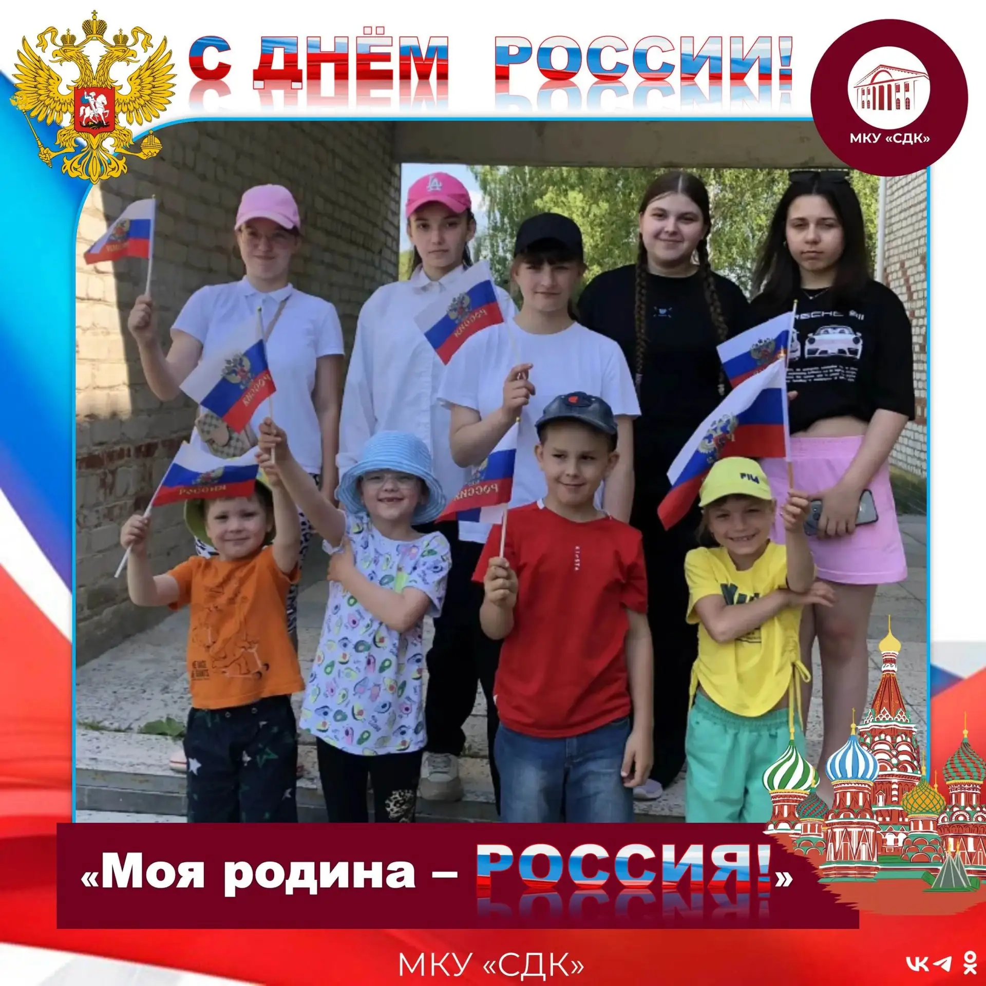 В Б. Савкинском СДК, на кануне празднования 
Дня России, прошло тематическое мероприятие 
«Моя Родин