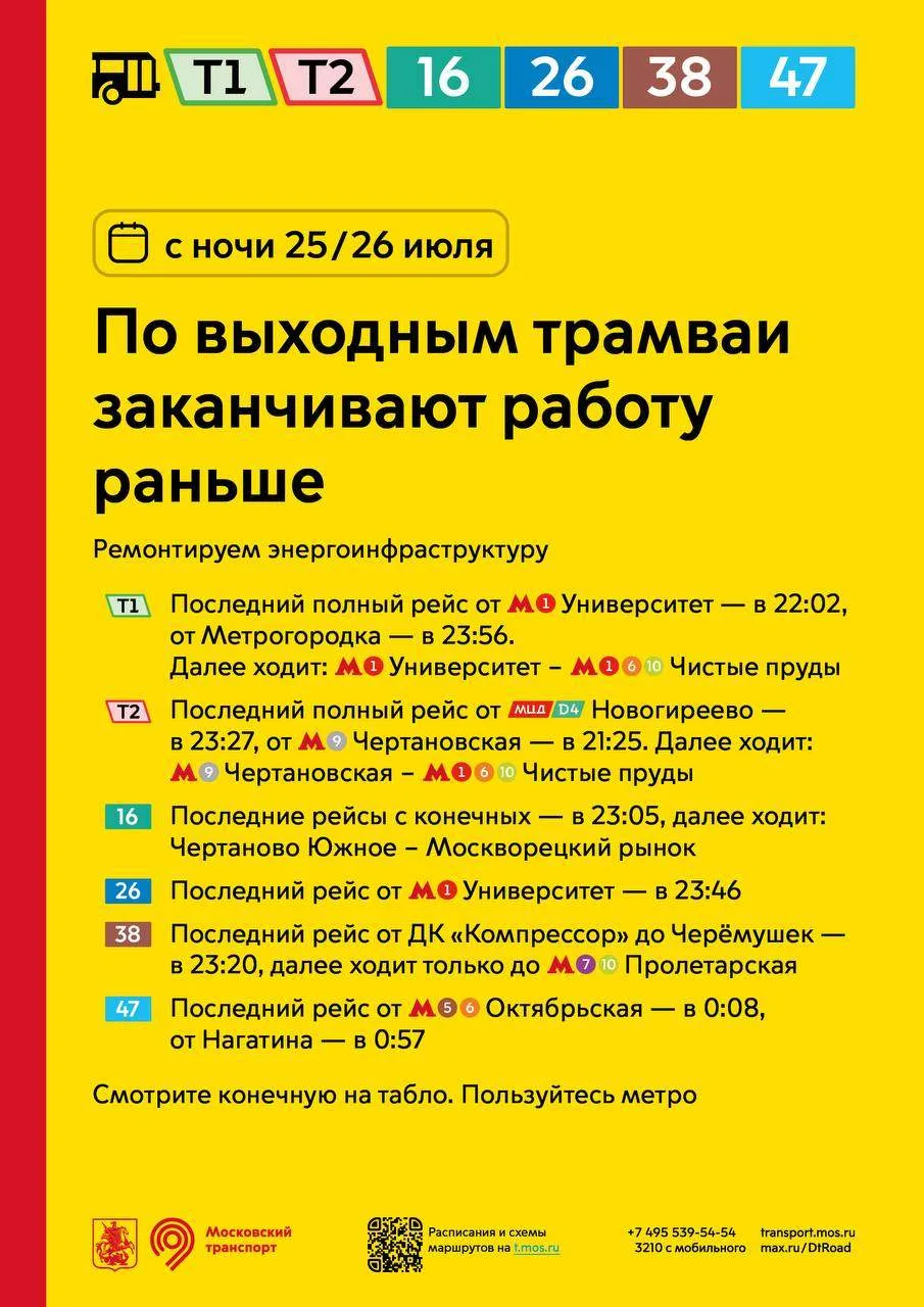 ⚠️ С ночи 25/26 июля только по выходным дням трамваи будут заканчивать работу раньше.