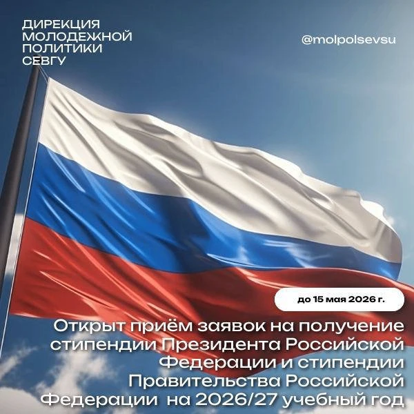 Объявляем о проведении конкурса на назначение стипендии Президента Российской Федерации и стипендии 