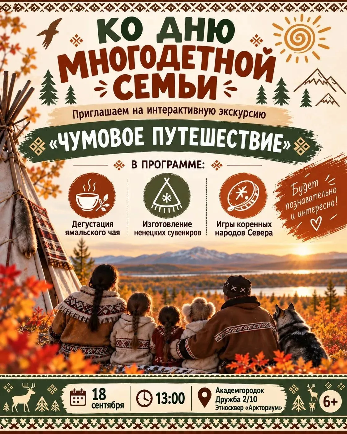 Приглашаем многодетные семьи Нового Уренгоя в «Чумовое путешествие»!