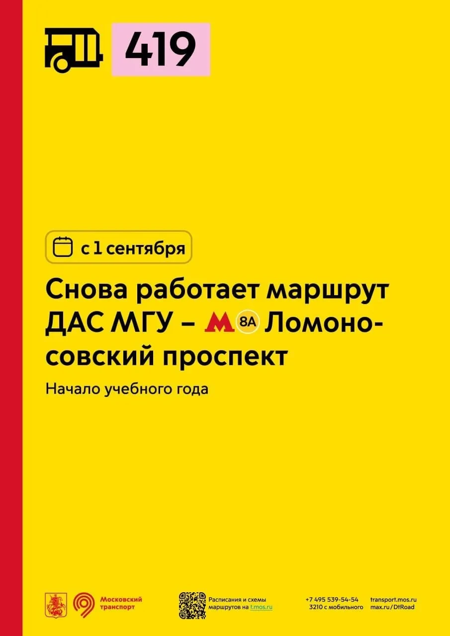 🚌 В Москве запустят маршрут №419