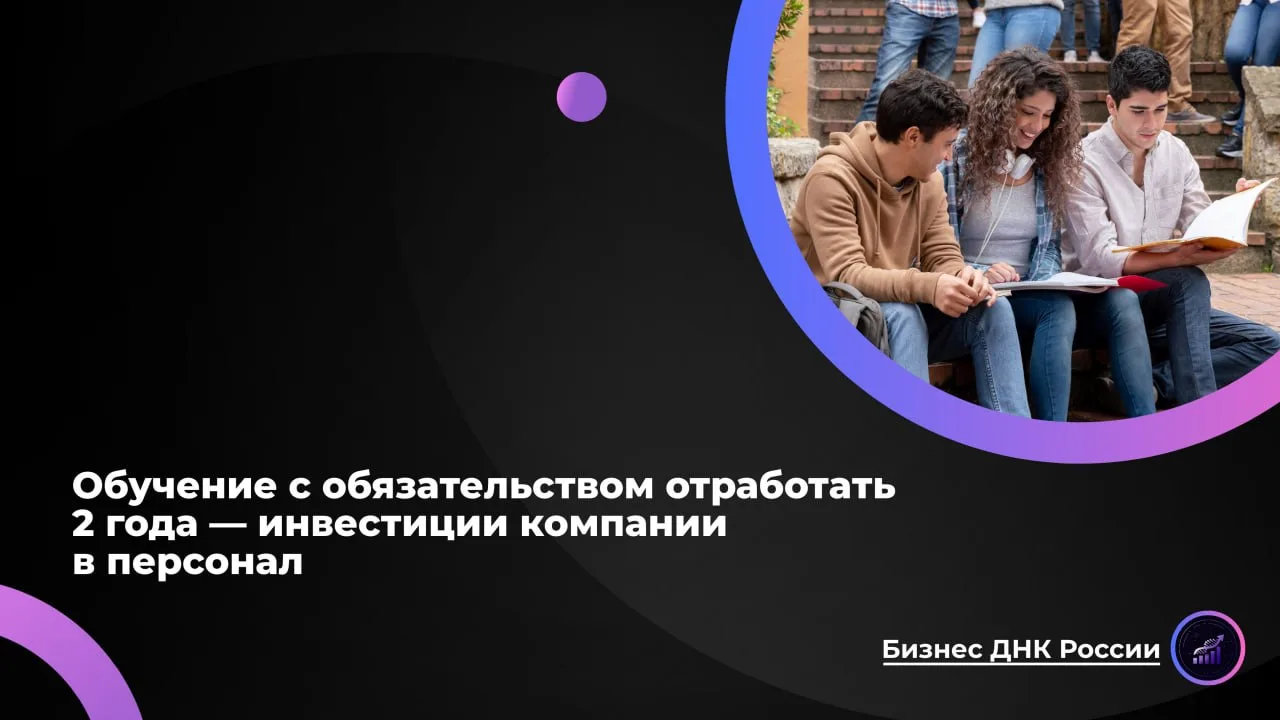 Обучение с обязательством отработать 2 года - инвестиции компании в персонал
