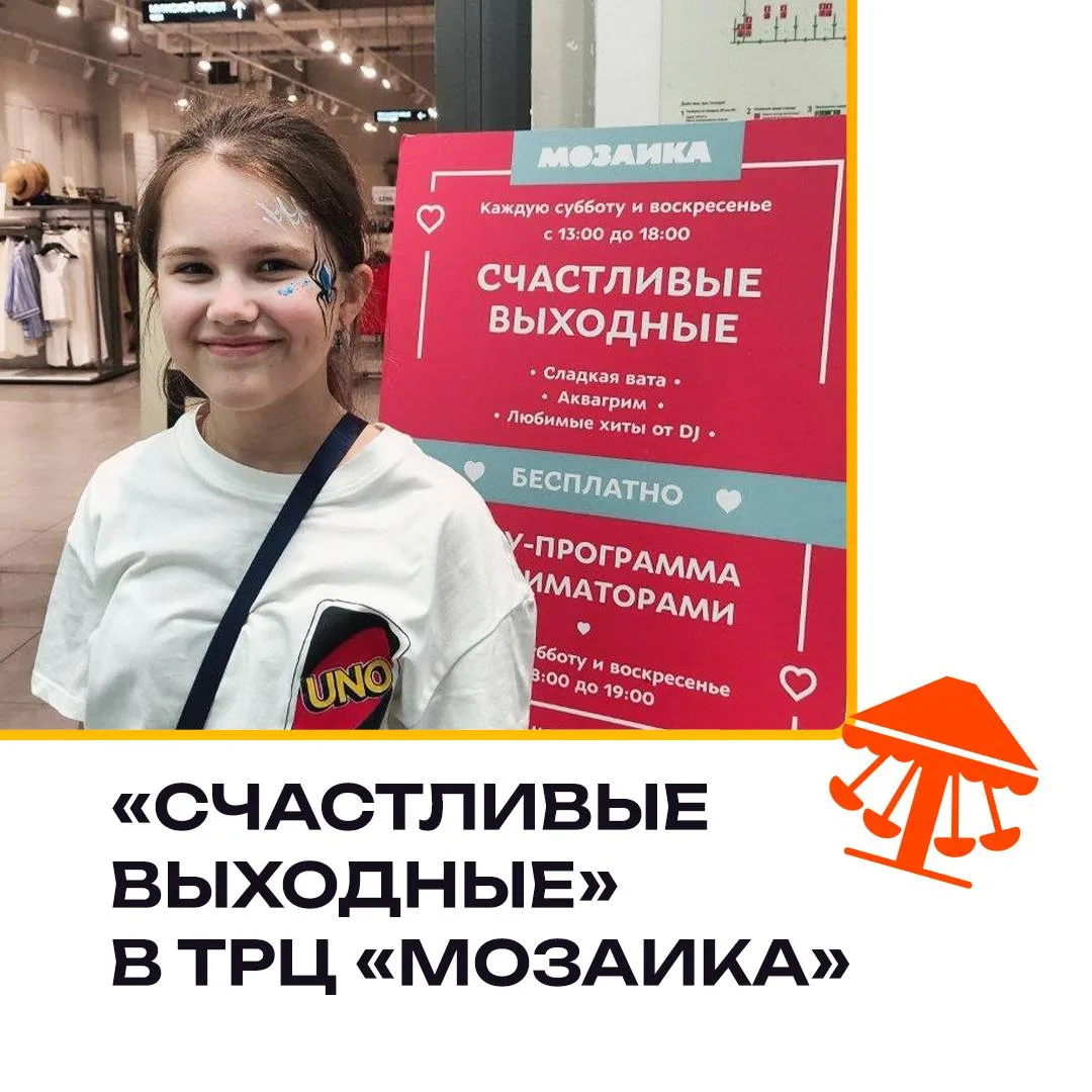 «Счастливые выходные» в ТРЦ «Мозаика»🥳