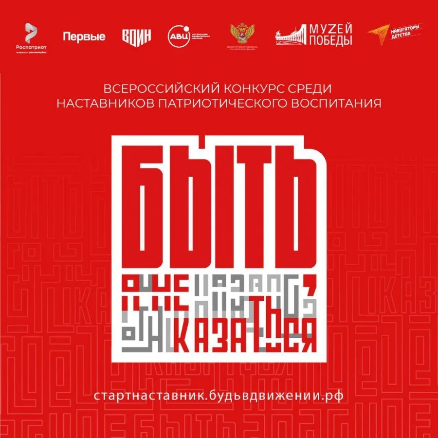 📢Стартует Всероссийский конкурс наставников «Быть, а не казаться»!  Уважаемые сотрудники и студенты 