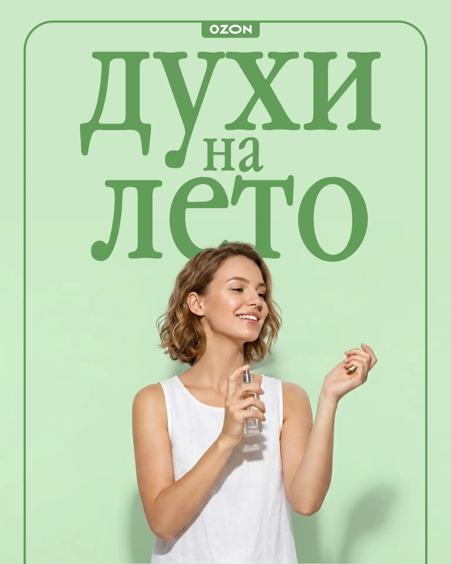 Тот самый аромат сезона 🧴