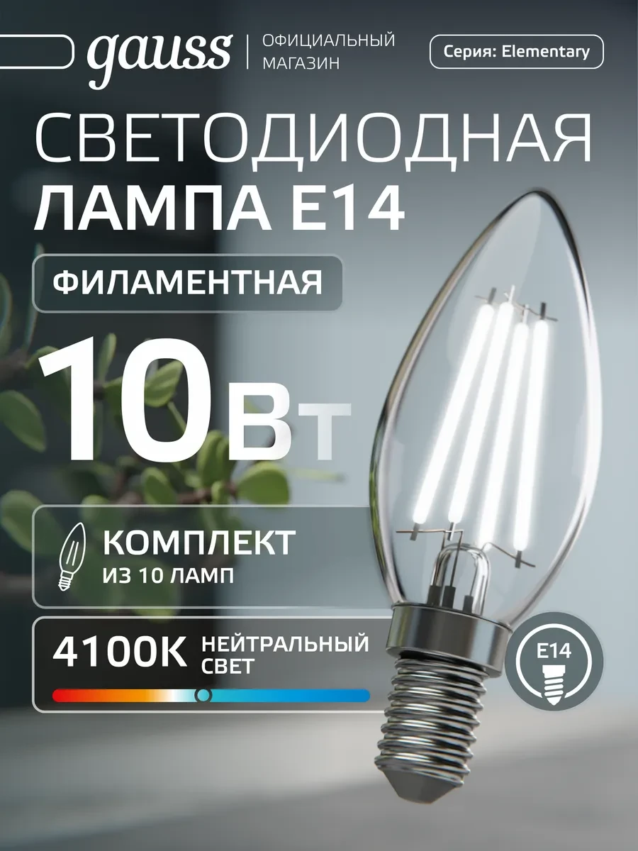 ⚡️ Лампа филаментная E14 свеча 10W 4100К нейтральный свет 10 шт, gauss
