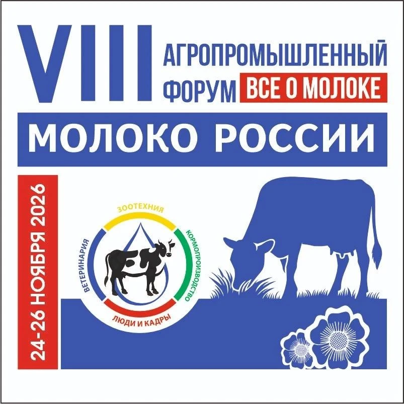 🥛 VIII Агропромышленный форум «Молоко России 2026»