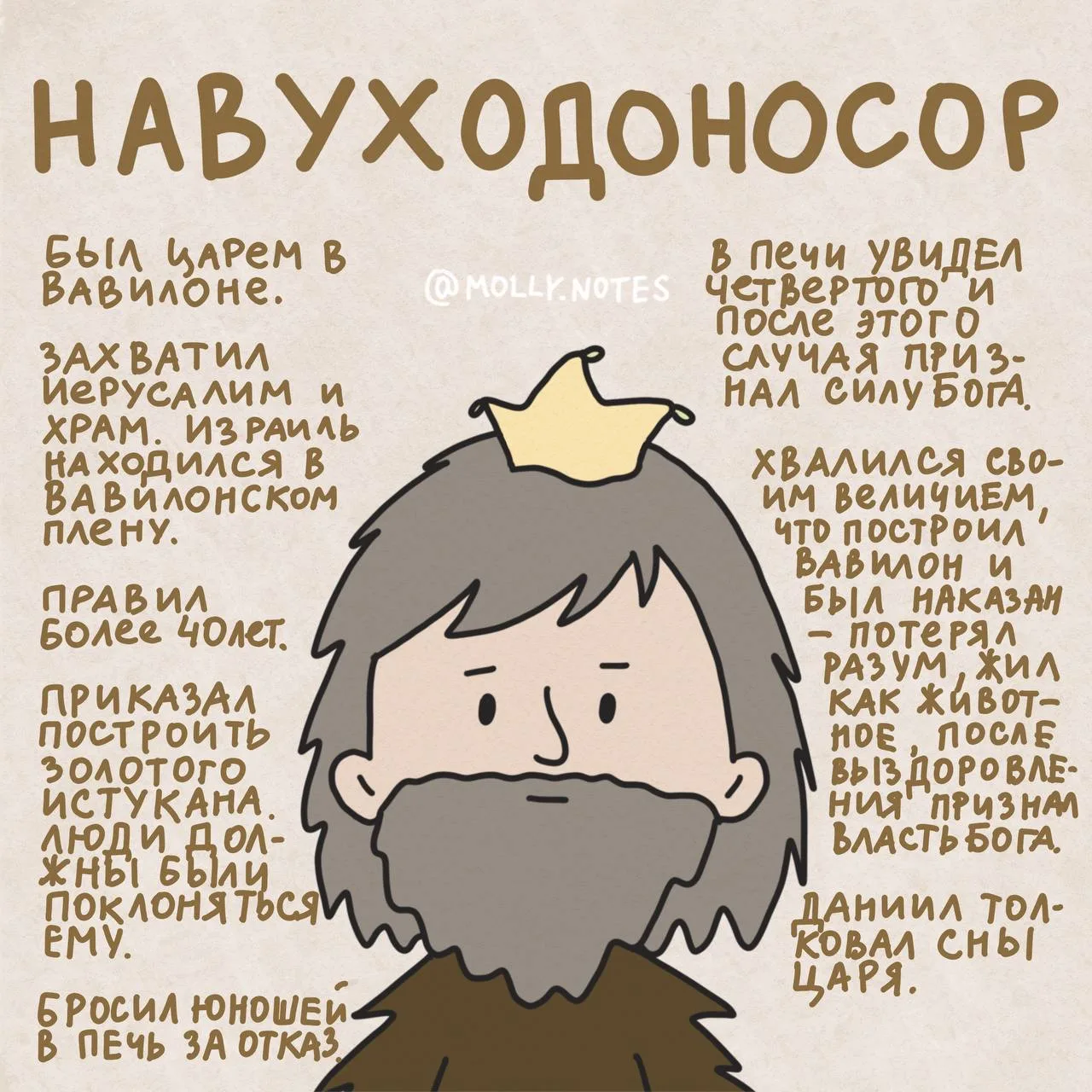 Из истории Царя Навуходоносора🌿 

@molly_notes