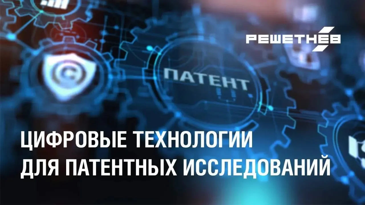 В АО «РЕШЕТНЁВ» повышают эффективность обработки информации о патентах с помощью цифров...