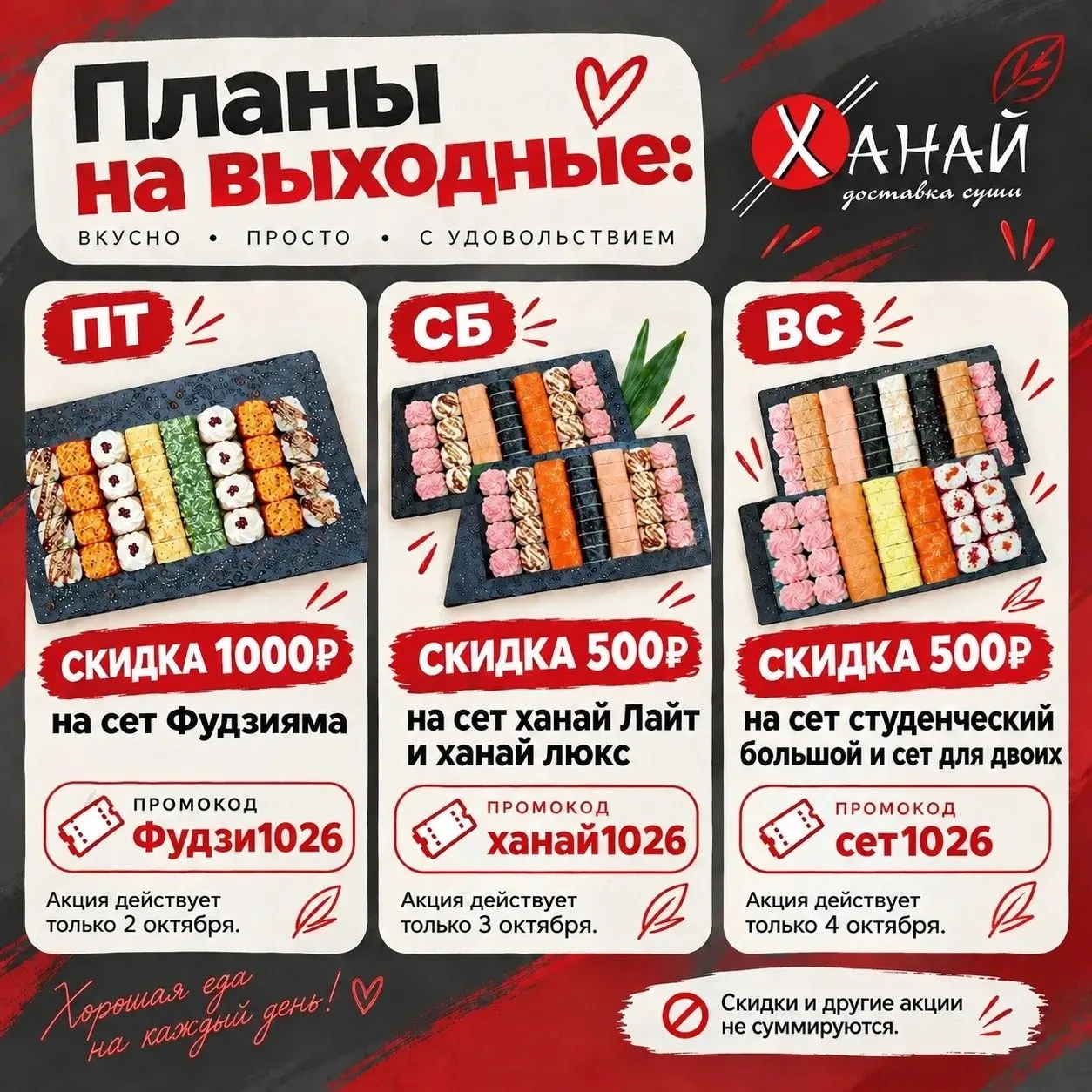 🍣 Выходные в Ханай — это три дня вкусных выгод! 🥢❤️