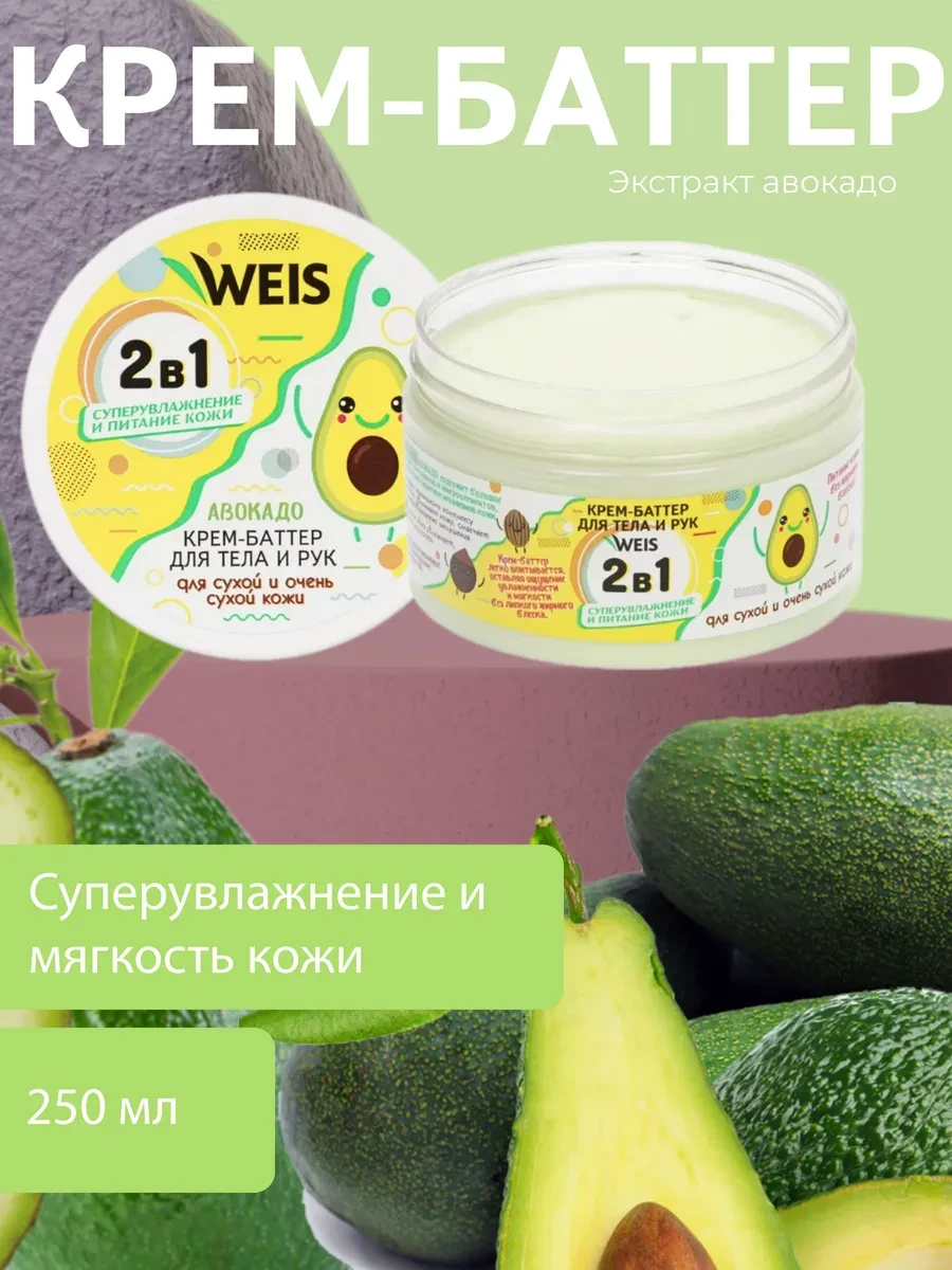 ⚡️ Увлажняющий крем баттер для тела и рук, WEIS