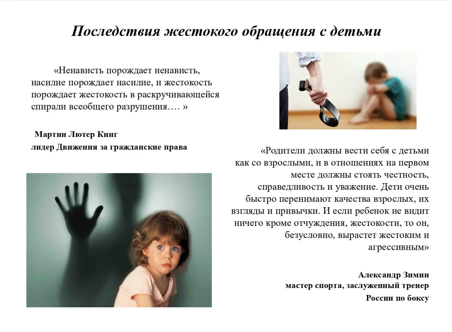 Последствия жесткого обращения с детьми.