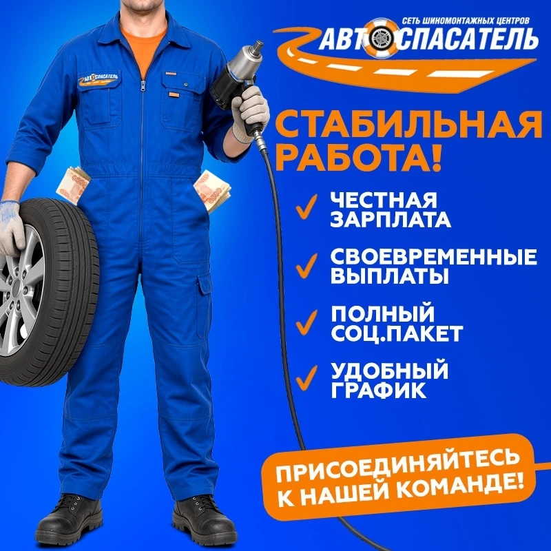 В шиномонтажные центры "АвтоСпасатель" требуются новые сотрудники.