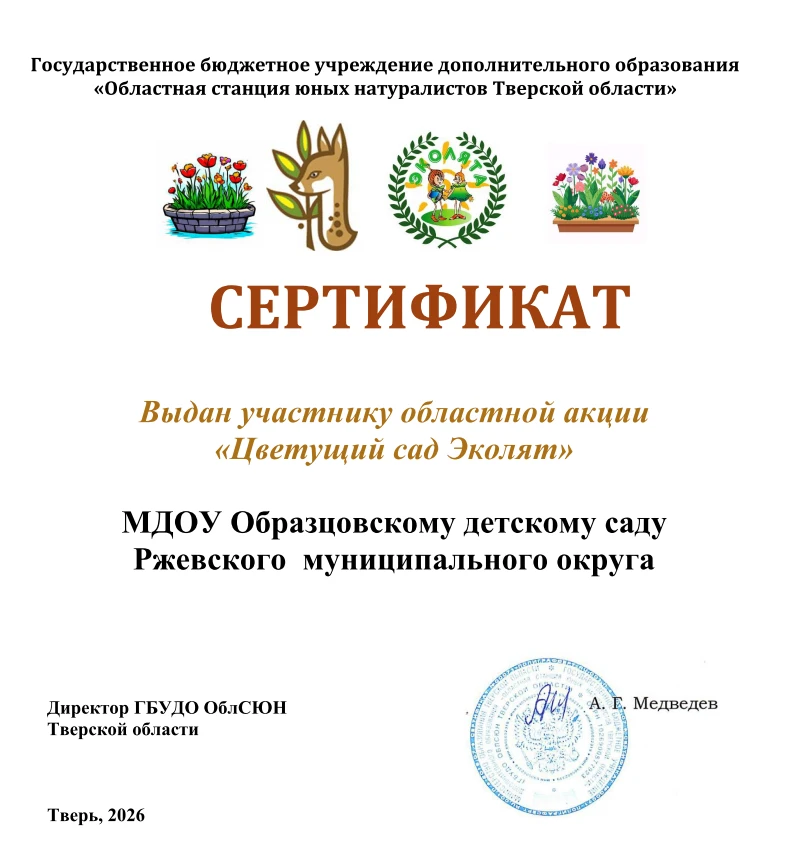 За участие в областной акции "Цветущий сад Эколят"