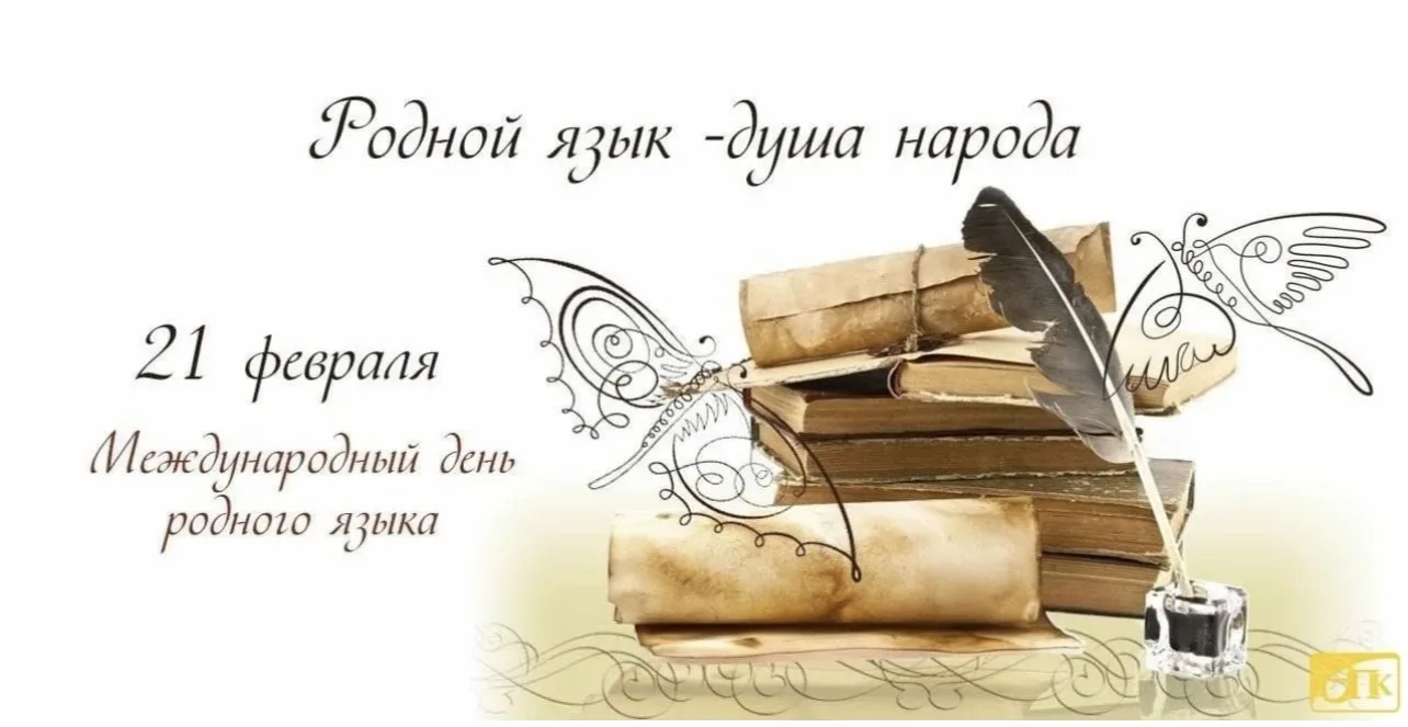 Неделя родных языков  С 16 по 20 февраля в нашей школе пройдет неделя родного (кумыкского ) языка, п