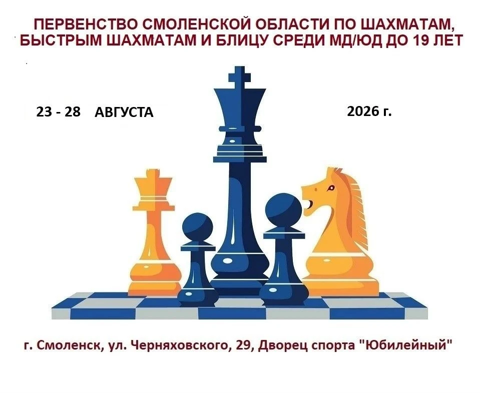 В Смоленске стартует Первенство области по шахматам