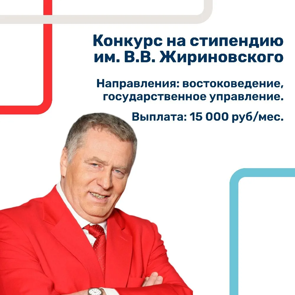 📌 Начинаем прием документов на стипендию им. В.В. Жириновского!  ✍️ Владимир Вольфович Жириновский –