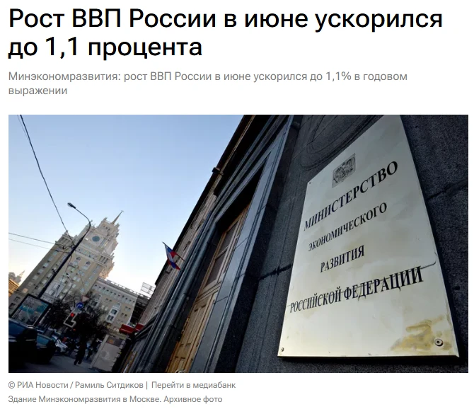 Рост ВВП России в июне ускорился до 1,1% в годовом выражении после 0,3% в мае, по итогам первого пол