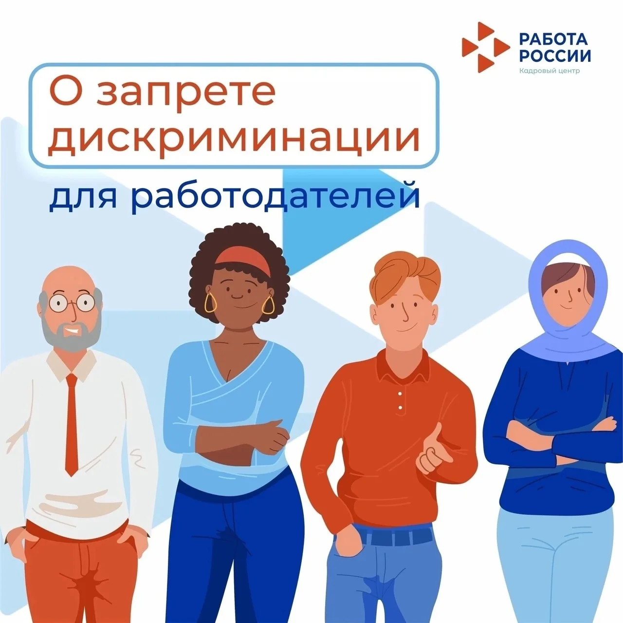❗ Верхнепышминский центр занятости напоминает о запрете дискриминации на рынке труда.

При размещени
